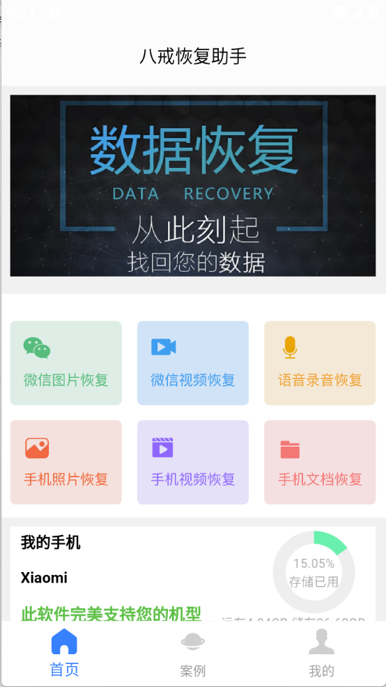 八戒恢复助手图2