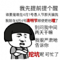 谁要敢让我过4月1日的愚人节、我就帮他过清明节!图片