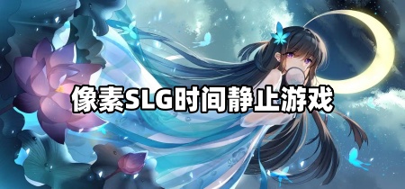 像素SLG时间静止游戏