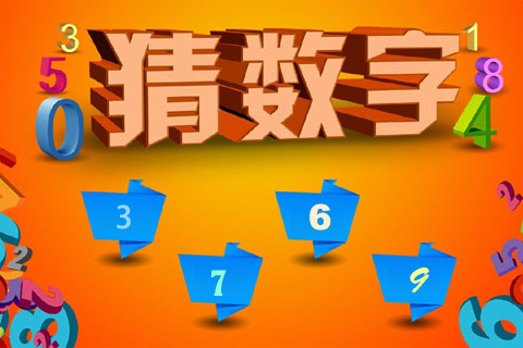 数字类游戏合集