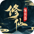 最强修仙编辑器手游官方正版  v1.6.8