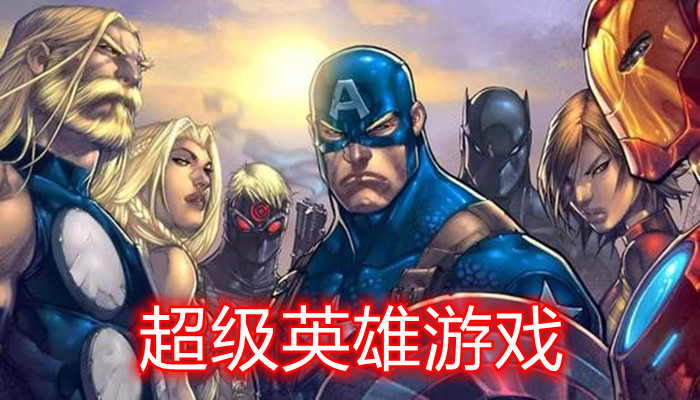 模拟英雄游戏合集