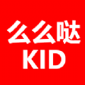 么么哒KID app