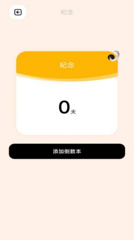 倒数日365倒计时app最新版  v1.0.0图1
