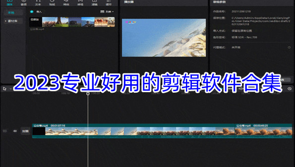 2023专业好用的剪辑软件合集