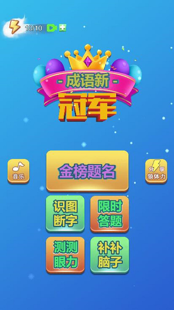 成语新冠军红包版图3