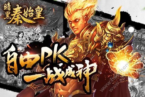 暗黑秦始皇游戏下载百度版  v1.0.4444图3