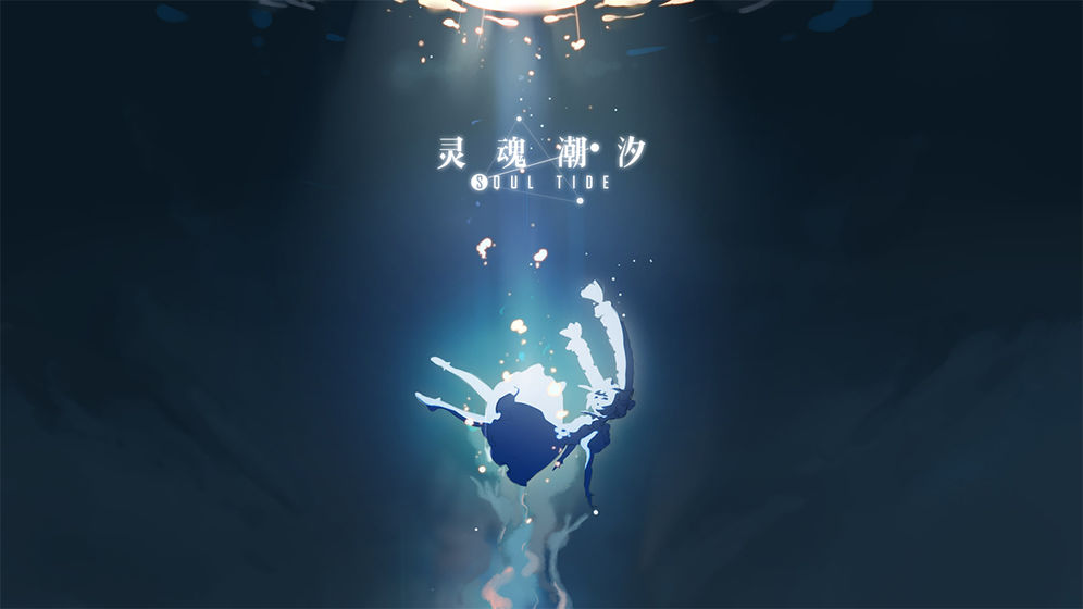 灵魂潮汐官网测试服  v0.41.0图3