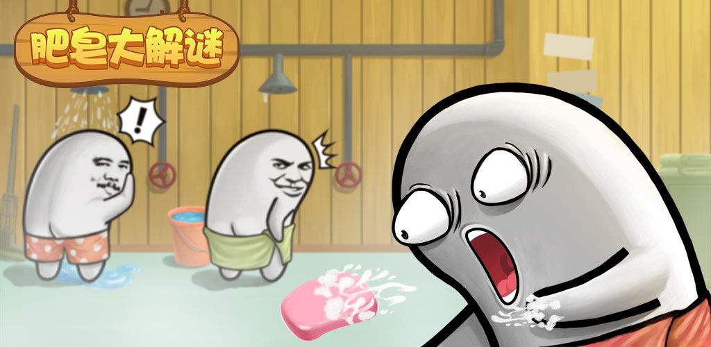 非常解压的肥皂类游戏合集