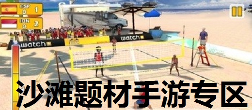 沙滩题材手游专区