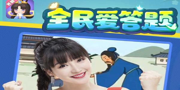 全民爱答题游戏合集