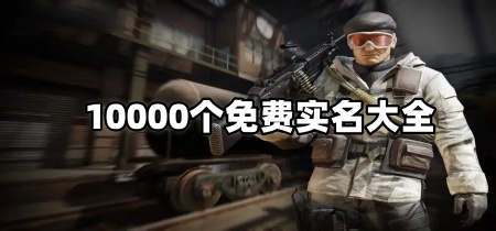 10000个免费实名大全