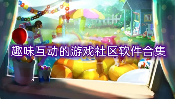 趣味互动的游戏社区软件合集