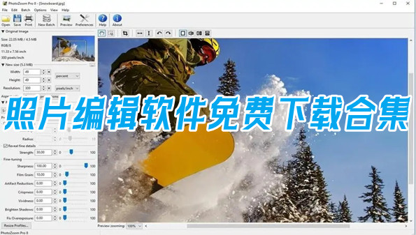 照片编辑软件免费下载合集