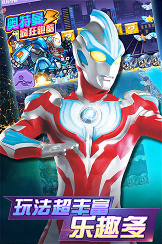 奥特曼疯狂跑酷 图3