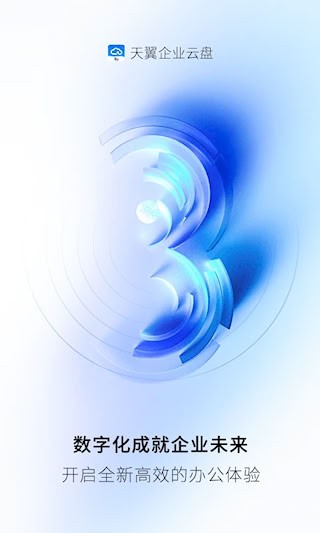 天翼企业云盘安卓版图1
