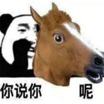 暴走马表情包大全图2