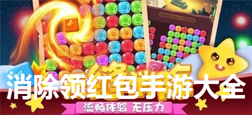 消除领红包手游大全