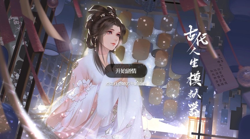 古代人生模拟器合集