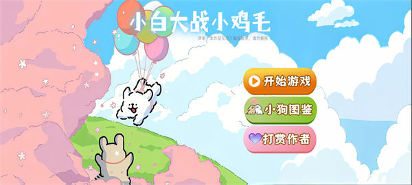 小白大战小鸡毛游戏手机版图4