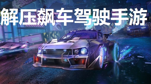 解压飙车驾驶手游推荐