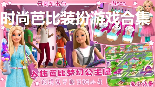 时尚芭比装扮游戏合集