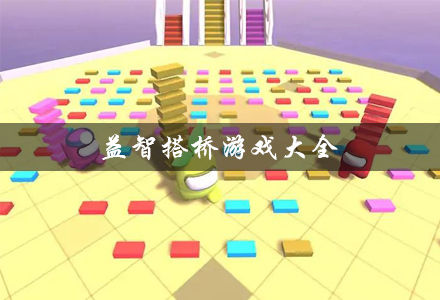 益智搭桥游戏合集