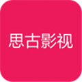 思古影视免vip抢先看app