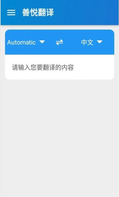 善悦翻译APP图2