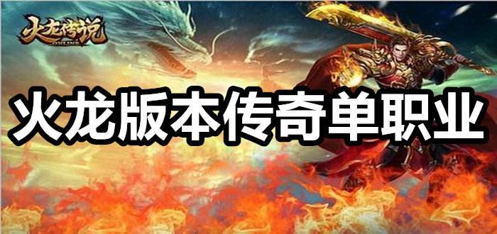 火龙版本传奇手游合集