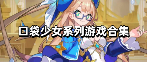 口袋少女系列游戏合集
