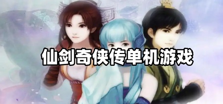 仙剑奇侠传单机游戏