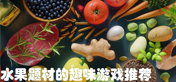水果题材的趣味游戏推荐