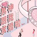 解锁男神求婚新姿势游戏