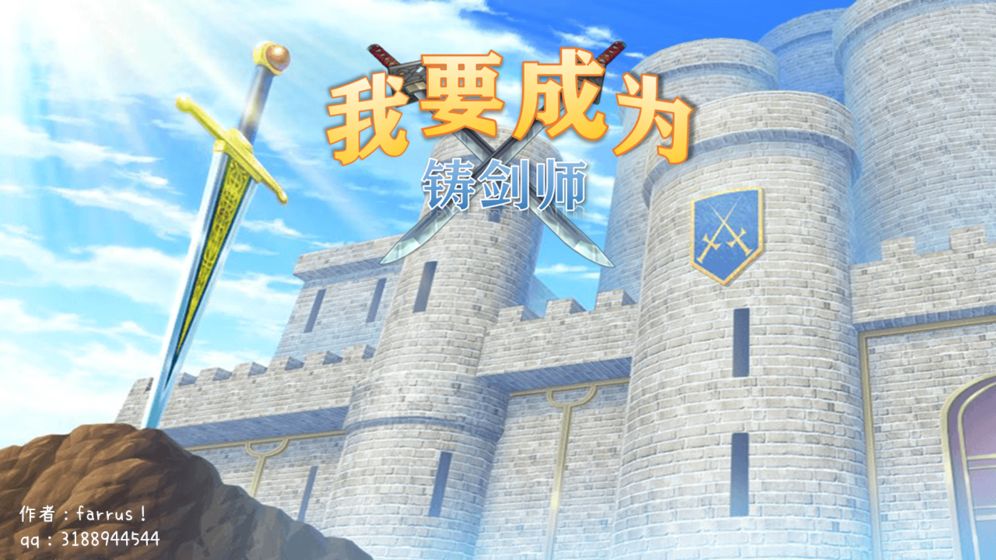 我要成为铸剑师手机版图4