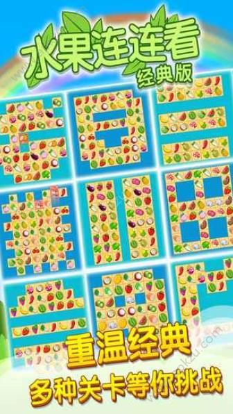 开心水果连连看2游戏下载安卓版 v1.0.4图4