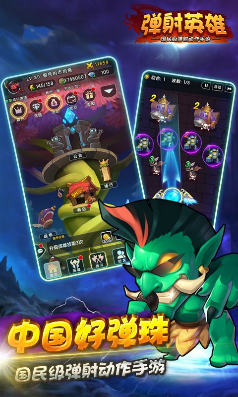 弹射英雄传游戏图1