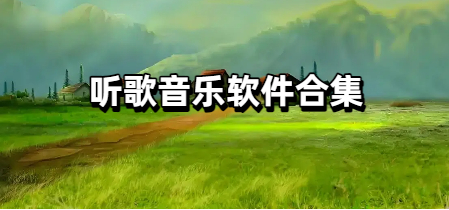 听歌音乐软件合集