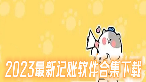 2023最新记账软件合集下载