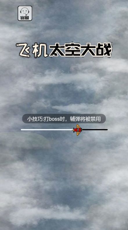 飞机太空大战游戏手机版  v1.0图2