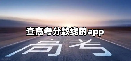 查高考分数线的app