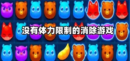 没有体力限制的消除游戏
