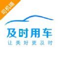 及时司机车主app