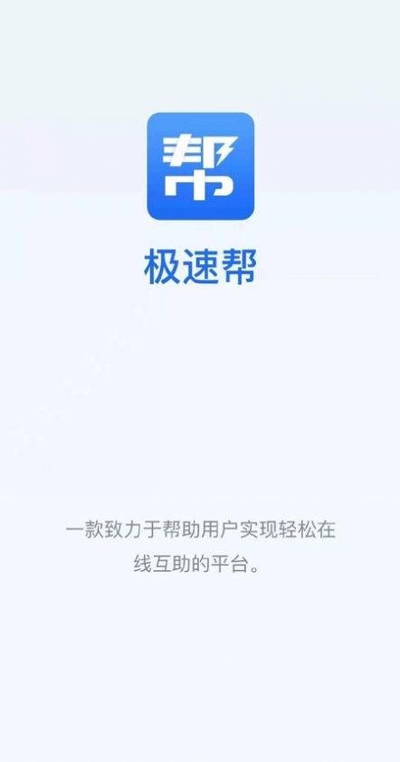 极速帮app官网下载  v1.0.5图2