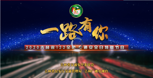 吉林一路有你特别节目直播回放图3