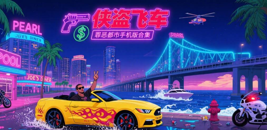 侠盗飞车罪恶都市手机版合集