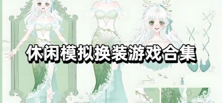 休闲模拟换装游戏合集