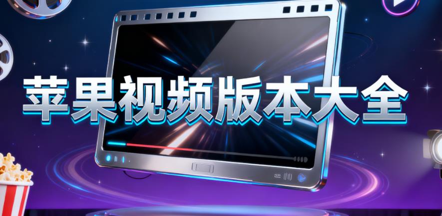 苹果视频版本大全