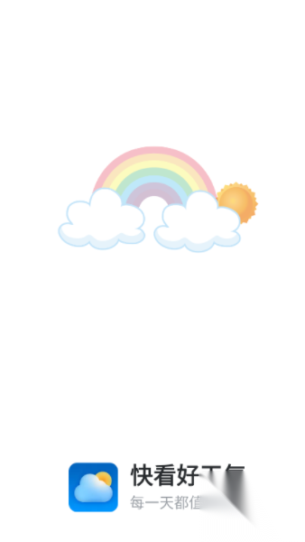 快看好天气图2
