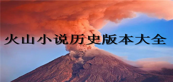 火山小说历史版本大全